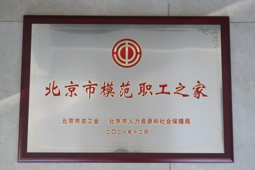 2021年12月 宏远获评“北京市模范职工之家”